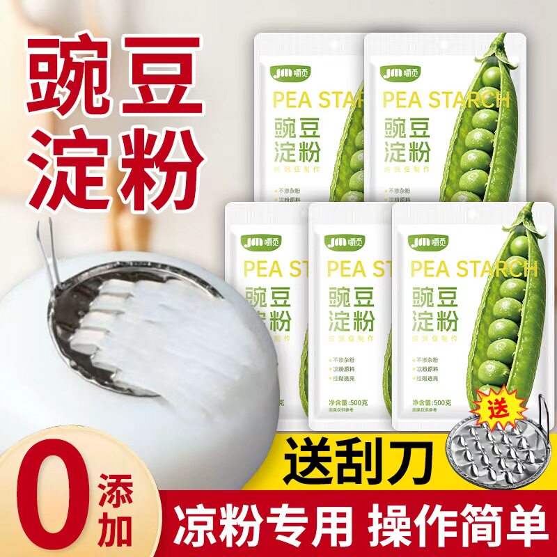 豌豆粉500g豌豆凉粉专用粉豌豆淀粉凉拌做凉皮粉勾芡自制家用批发