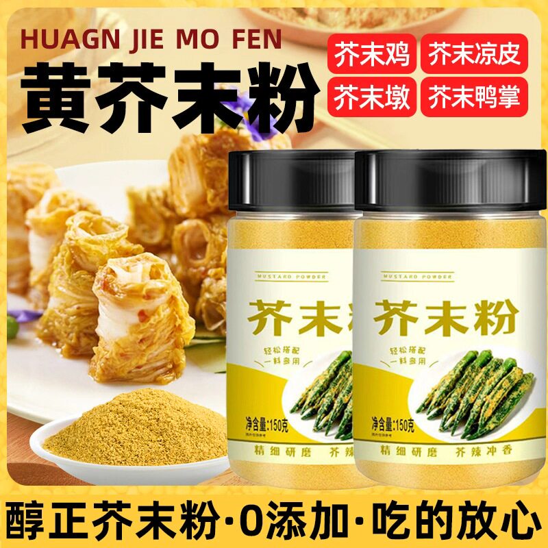 芥末粉家用正宗芥末粉黄芥末面黄芥子辣粉调味料芥末墩凉拌菜寿司