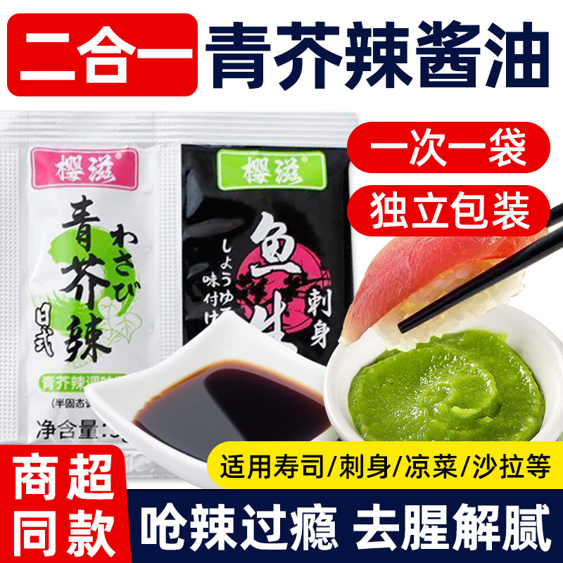 寿司芥末鱼生酱油青芥辣酱油