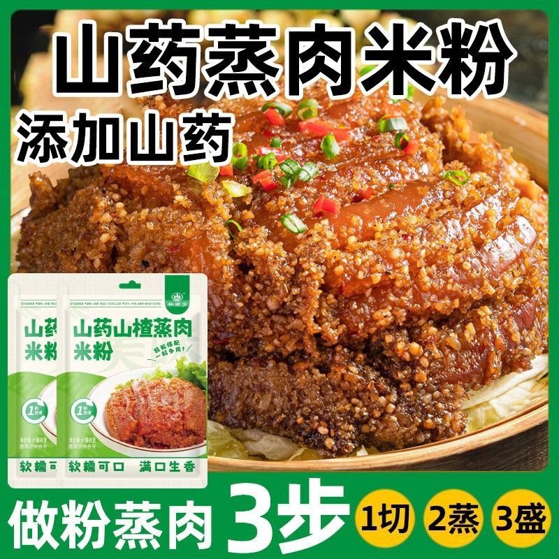 山楂山药粉蒸肉米粉家用粉蒸肉粉