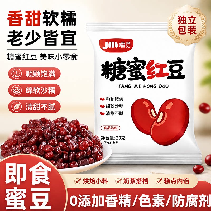 蜜豆糖蜜红小豆红豆20克即食