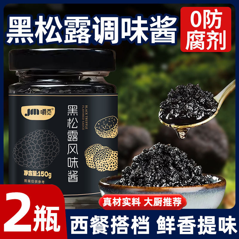 黑松露酱黑菌酱商用意大利面西餐牛排意大利意面下饭拌面调味酱家