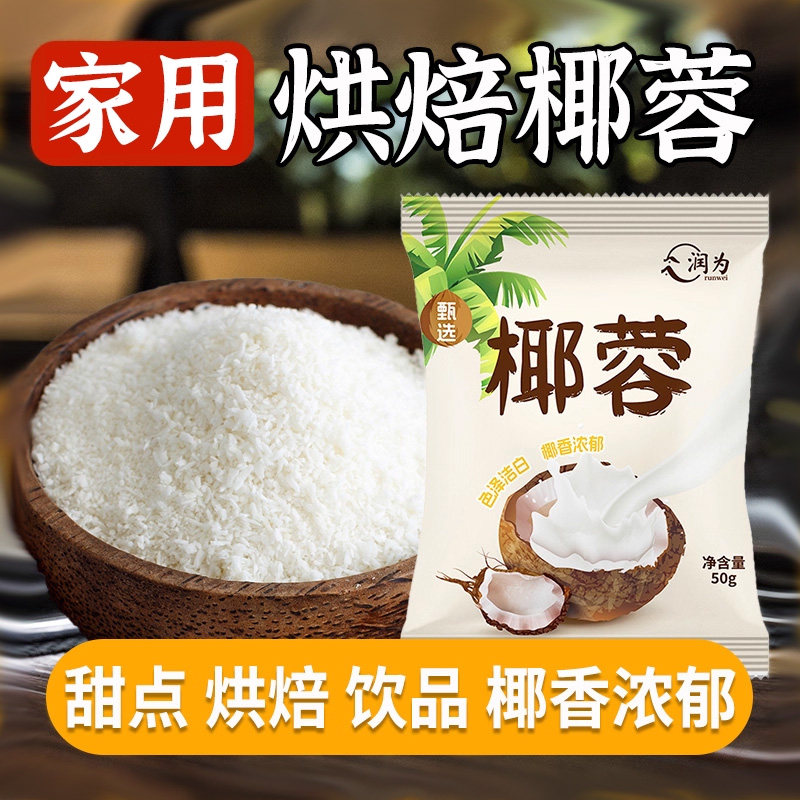 椰蓉粉烘焙专用椰蓉酥椰丝原料小包装糯米糍面包蛋糕饼干馅料家用