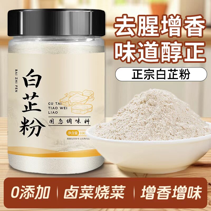 食用白芷粉家用调肉馅卤肉炖肉调料火锅烧烤去腥增香卤肉香料白芷
