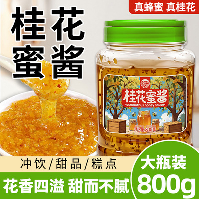 桂花蜜酱大瓶装奶茶甜品冰粉烘焙