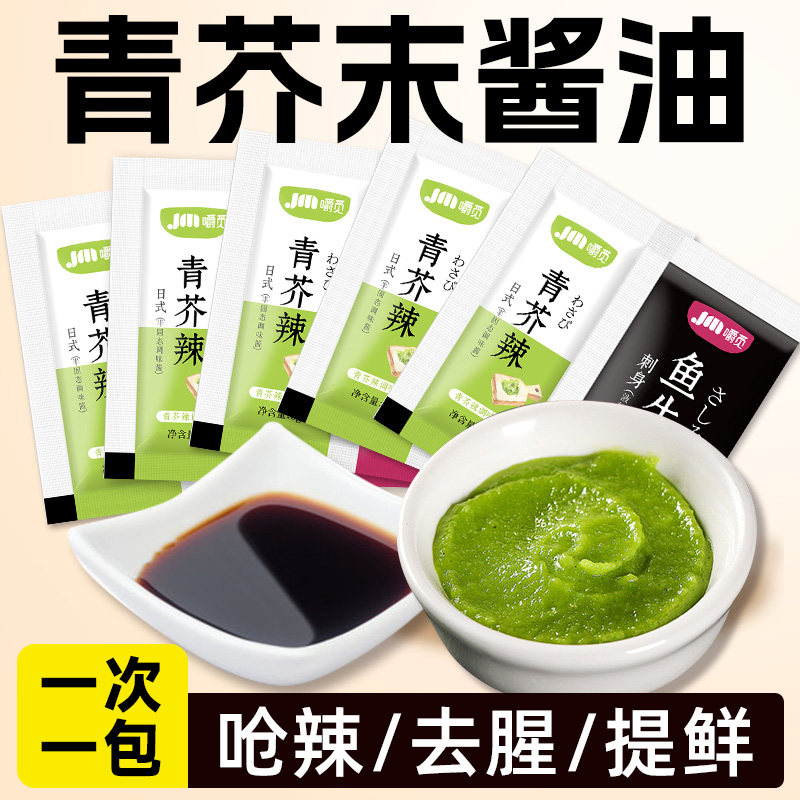 青芥辣酱油组合家用芥末调味酱辣根小装三文鱼海鲜寿司青芥辣蘸料