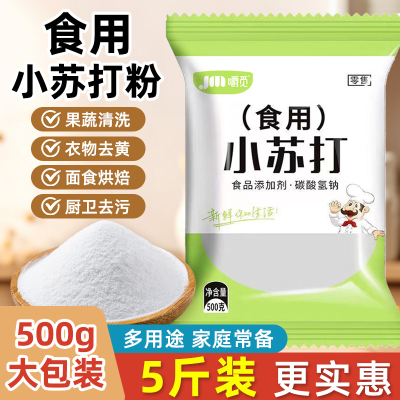 食用小苏打粉食品级家用清洁去污多用途洗涤烘焙清洁果蔬厨房除味