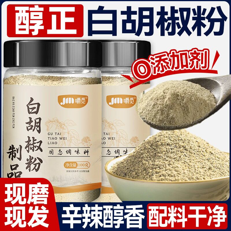 白胡椒粉料纯正胡椒粉家用煲汤去腥增鲜调味专用胡椒粉官方旗舰店