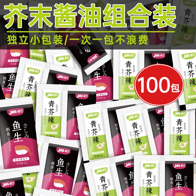 芥末青芥辣酱油家用寿司海鲜蘸料
