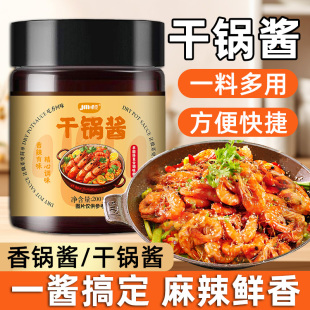 干锅酱香锅酱炒菜家用酱料麻辣香锅底料火锅烧菜川味调味酱料商用