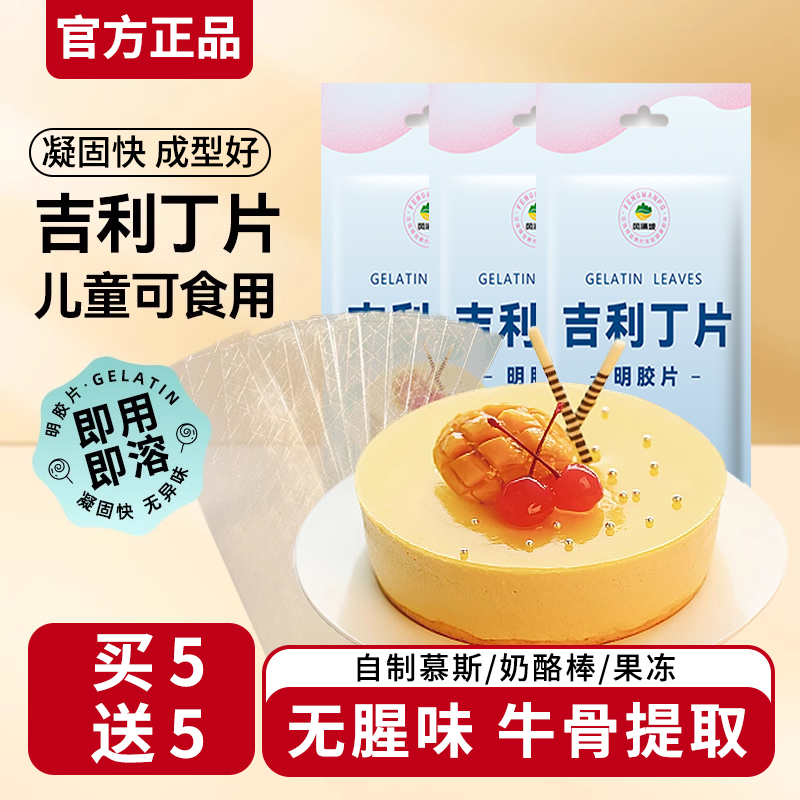 吉利丁片家用烘焙淡奶油粉明胶片粉自制奶酪棒宝宝制作材料儿童专