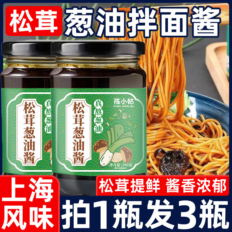 松茸葱油酱老上海葱油拌面酱调料