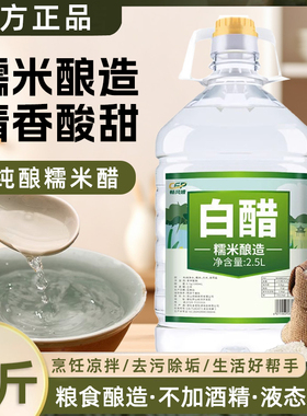 糯米醋纯粮酿造白醋食用白醋商用米醋家用烹饪炒菜除垢清洁多功用