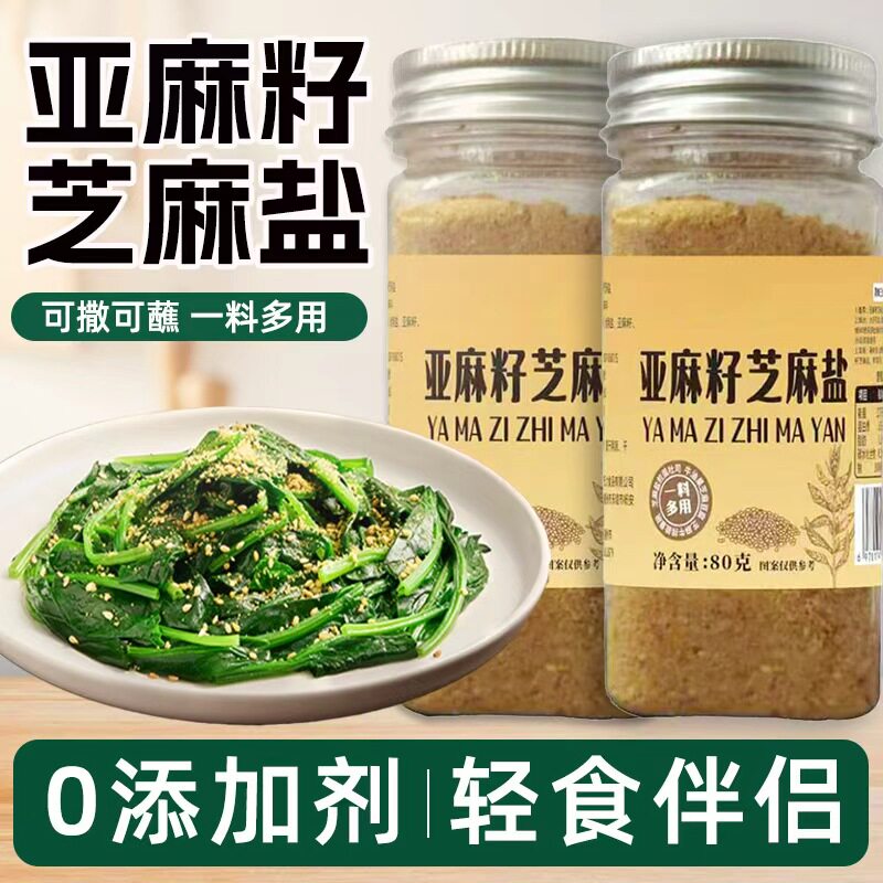 亚麻籽芝麻盐调味料轻食提味增香
