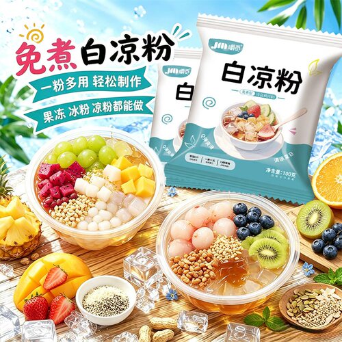 白凉粉免煮自制食品级果冻专用粉
