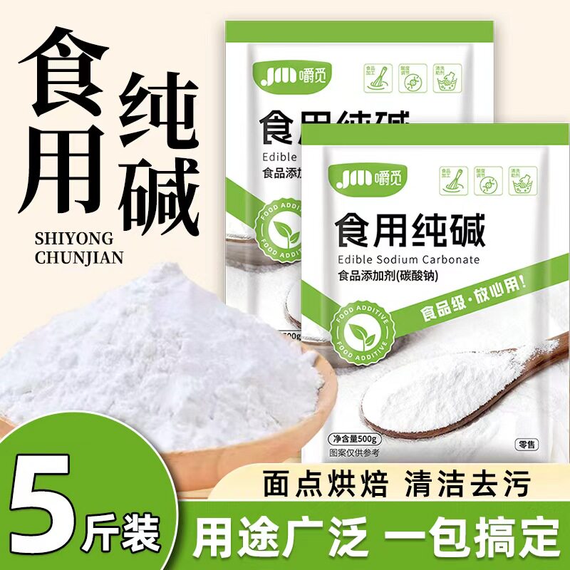 食用纯碱家用食品级食用纯碱粉碱面做烤馍烤馒头去油污官方旗舰店