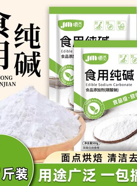 食用纯碱家用食品级食用纯碱粉碱面做烤馍烤馒头去油污官方旗舰店