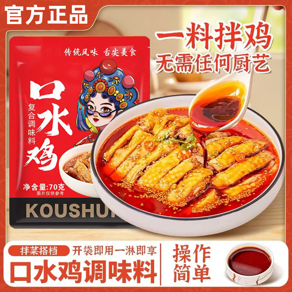 口水鸡调味料正红油凉拌汁凉拌菜宗四川口水鸡调料麻辣串串调料辣