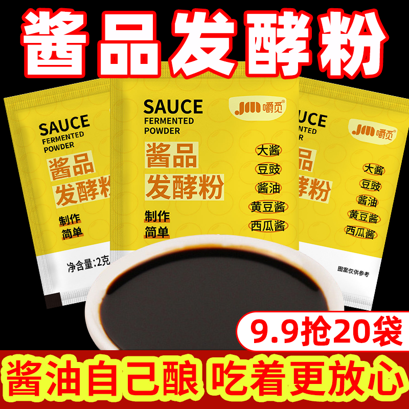 酱品发酵粉自制酱油大酱西瓜酱酱品曲精黄豆酱发酵菌家用大酱专用