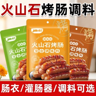 火山石烤肠专用调料自制风味脆皮肉肠火腿肠腊肠调味料灌香肠肠衣