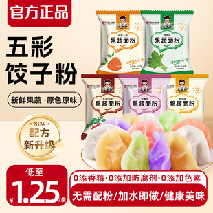 五彩饺子粉果蔬饺子粉家用果蔬面粉彩色饺子粉专用果蔬粉预拌