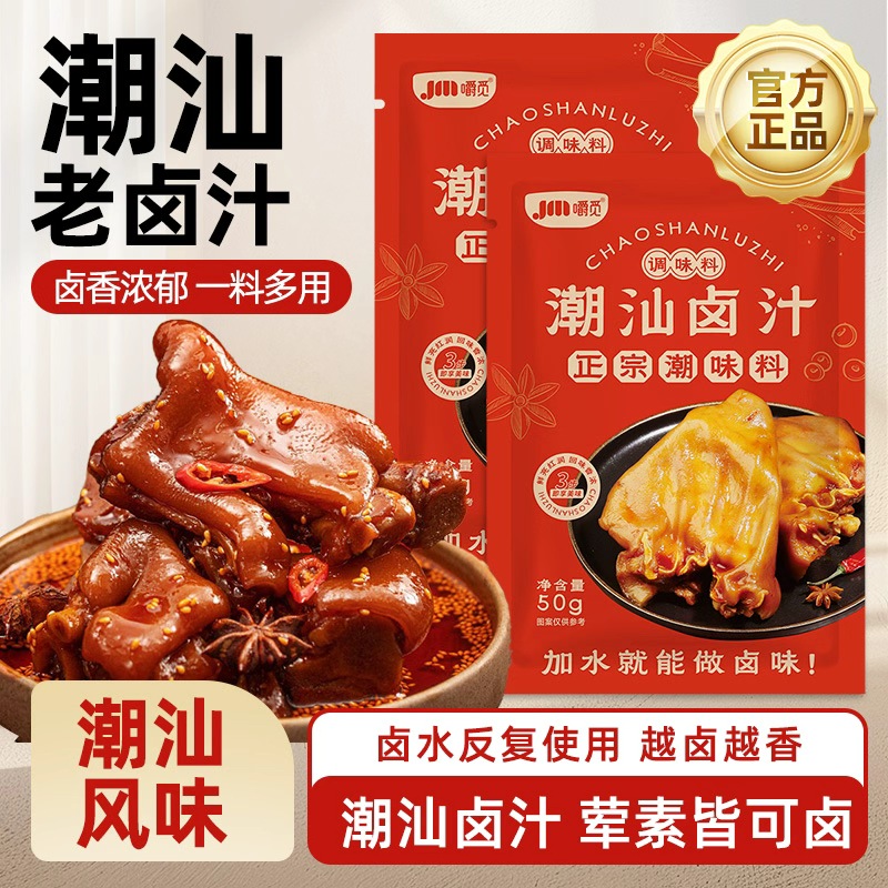 潮汕卤汁老卤水卤味料包卤酱牛肉卤料包家用商用小包装官方旗舰店