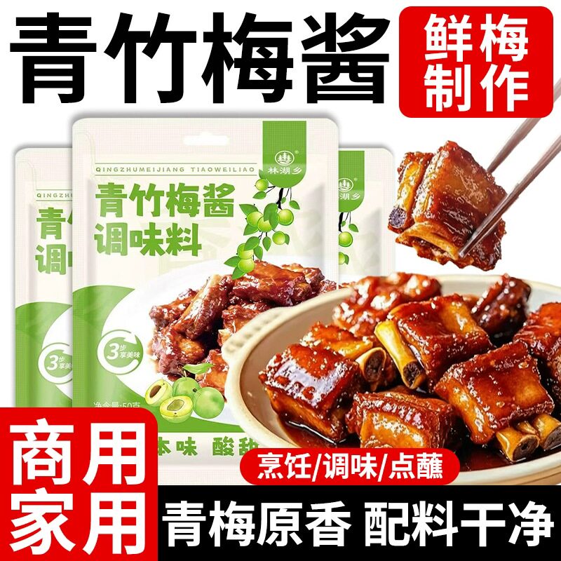 青竹梅酱酸甜带咸梅酱家用排骨烧肉烧鸭蘸料梅子果酱酸梅酱无添加