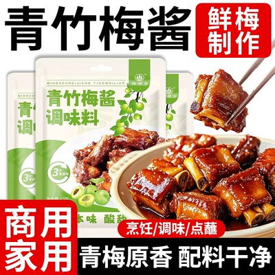 青竹梅酱家用排骨烧肉烧鸭蘸料