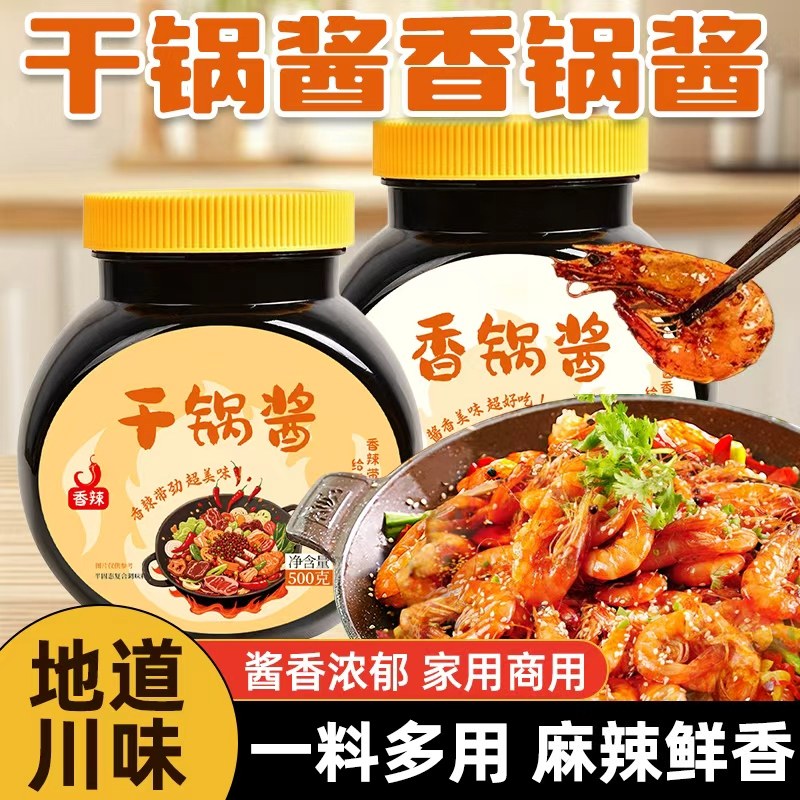 干锅酱香锅酱家用炒菜干锅调料商用火锅烧菜川味麻辣香锅酱料底料