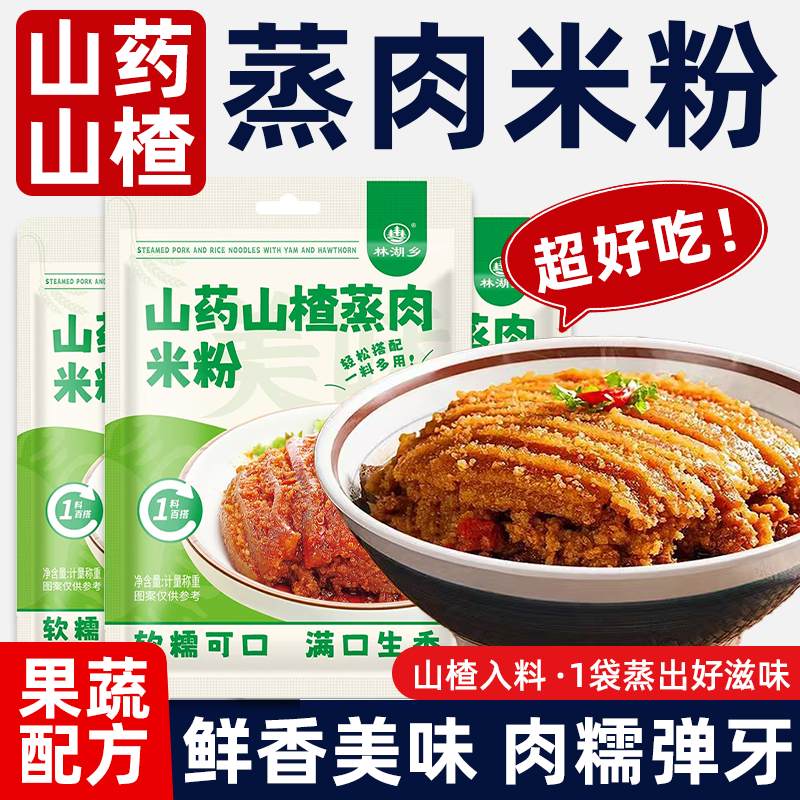 山药山楂蒸肉粉米粉肉儿童蒸肉米粉旗舰店果蔬粉蒸肉山楂蒸肉粉