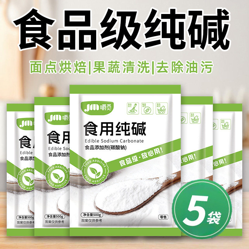 食用碱家用食用碱面发面烤馒头食品级纯碱碱粉清洁去油去污食用碱