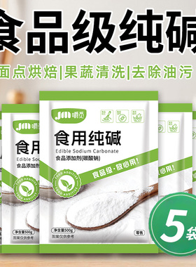 食用碱家用食用碱面发面烤馒头食品级纯碱碱粉清洁去油去污食用碱
