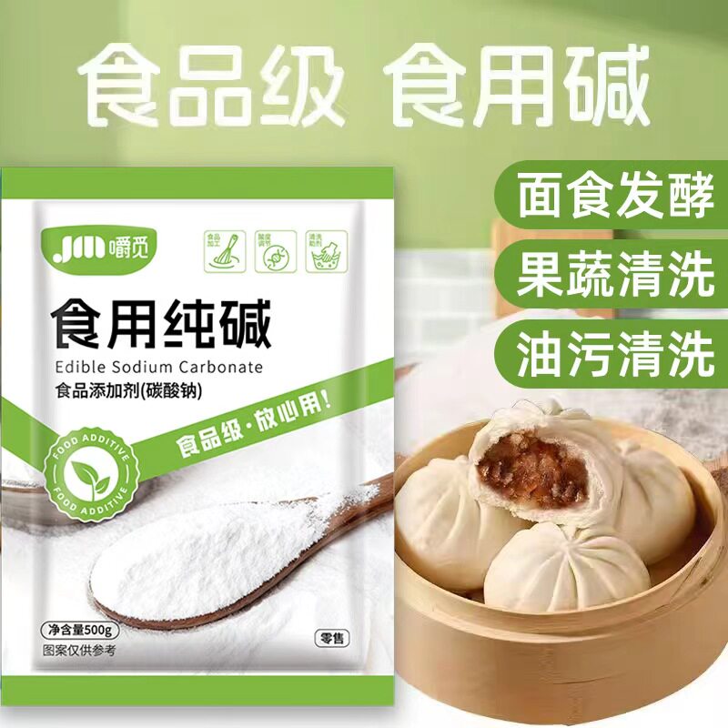 食用碱食品级纯碱面碱粉煮稀饭包子馒头厨房清洁碳酸钠家用苏打粉
