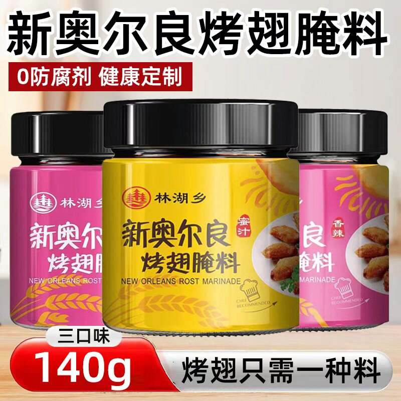 新奥尔良腌制料家用烤鸡翅腿腌料