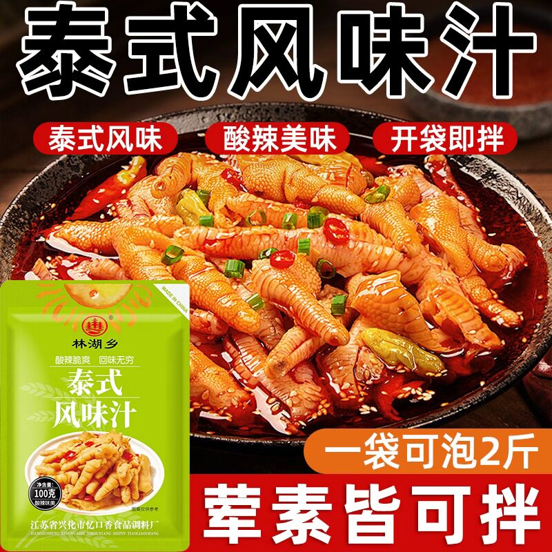 泰式风味汁网红柠檬鸡爪调料包
