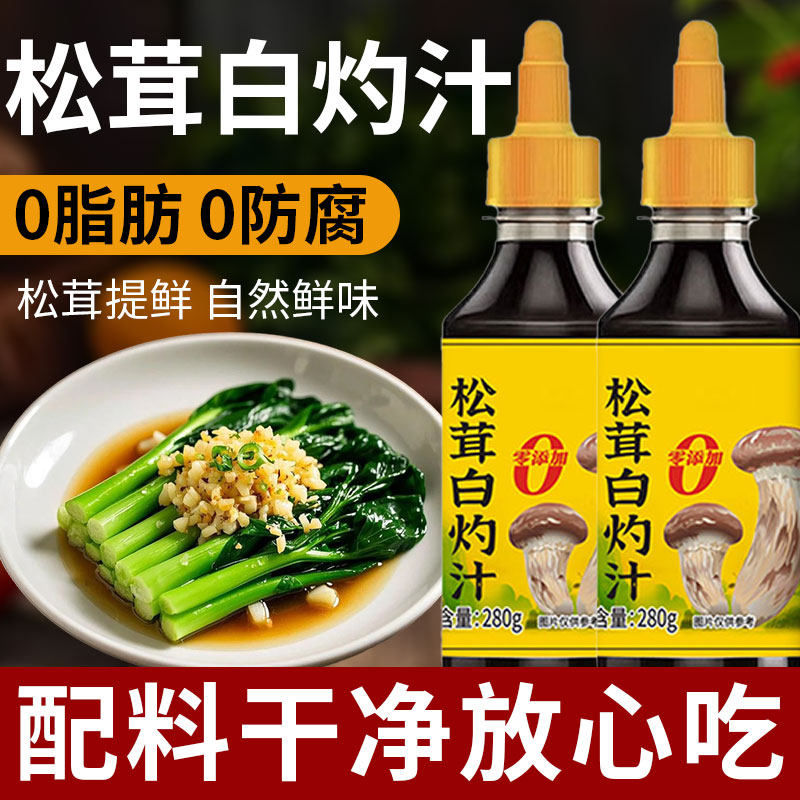 松茸白灼汁白灼菜清蒸鱼虾调料汁