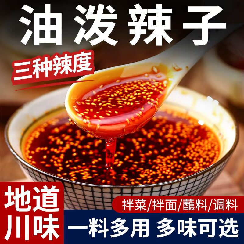 油泼辣子红油辣椒油正宗香辣麻辣