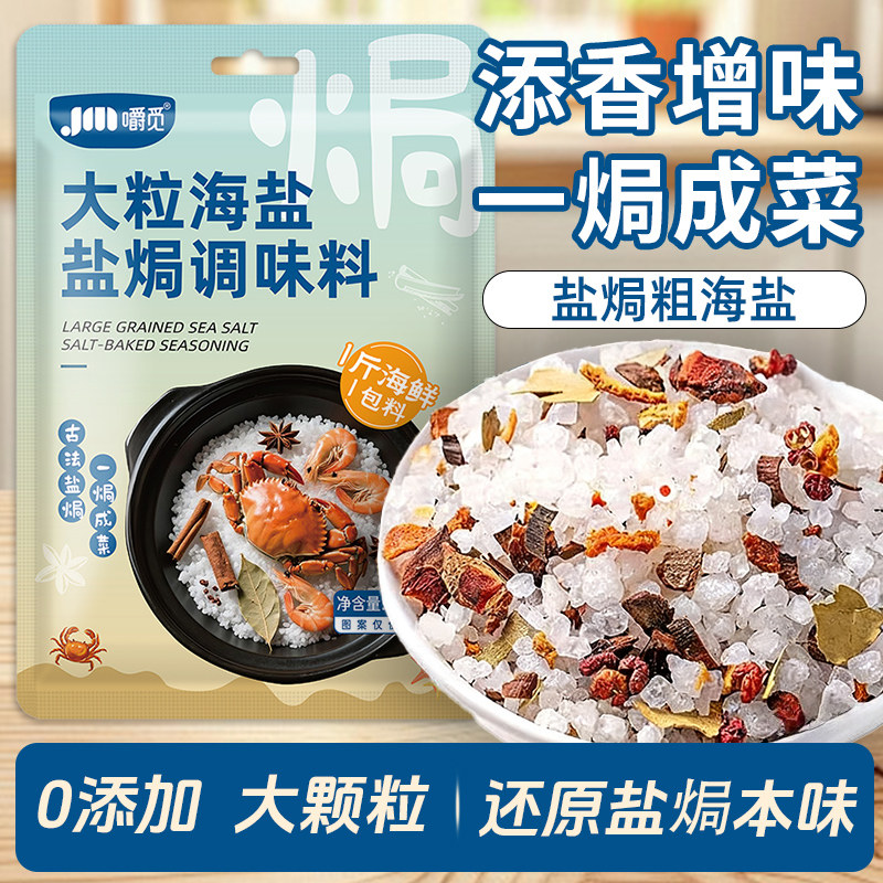 大粒海盐粗盐盐焗调味料粗海盐海鲜大闸蟹鸡虾专用家用食用香辛料
