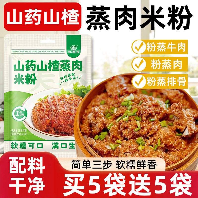 山药山楂蒸肉米粉粉蒸肉专用