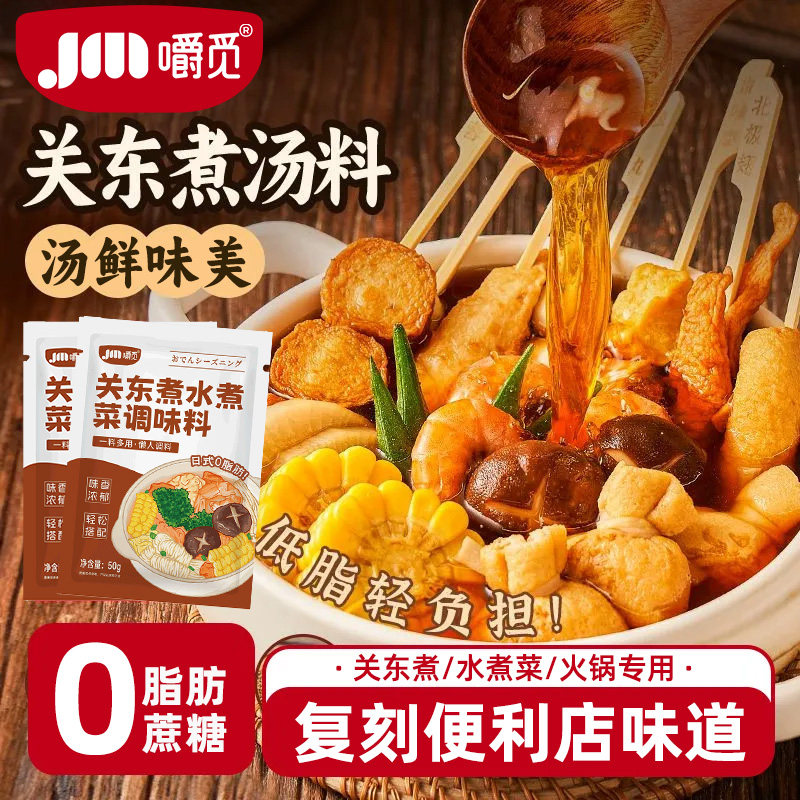 关东煮汤料0脂肪0蔗糖日式调味料寿喜锅料汁水煮菜底料包旗舰店