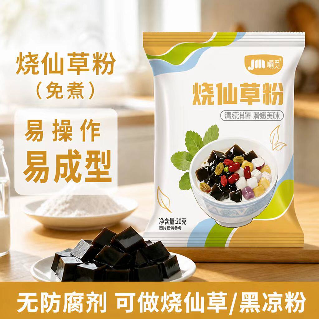 烧仙草粉家用自制黑凉粉烧仙草粉