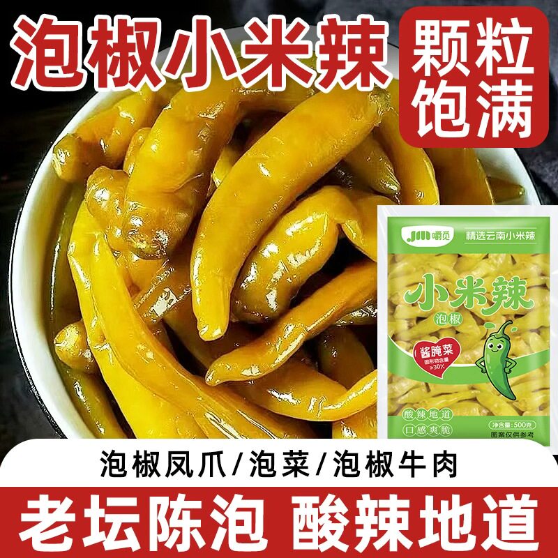 泡椒小米辣5斤云南野山椒小米辣椒泡椒凤爪泡菜腌菜袋装商用批发