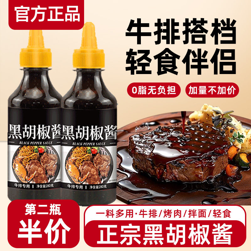 黑椒酱汁黑椒牛排意面牛扒专用