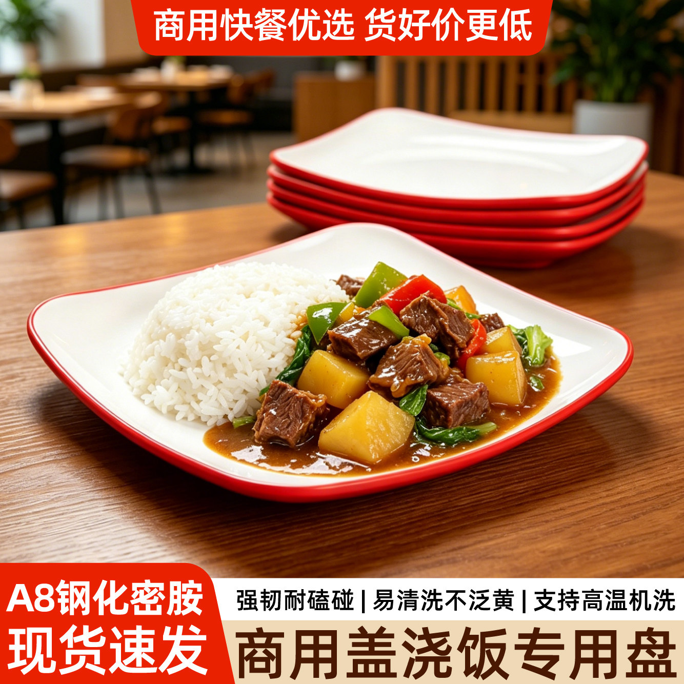A8密胺商用快餐盘子仿瓷盖浇饭专用盘饭店炒饭炒粉炒菜凉菜方形盘