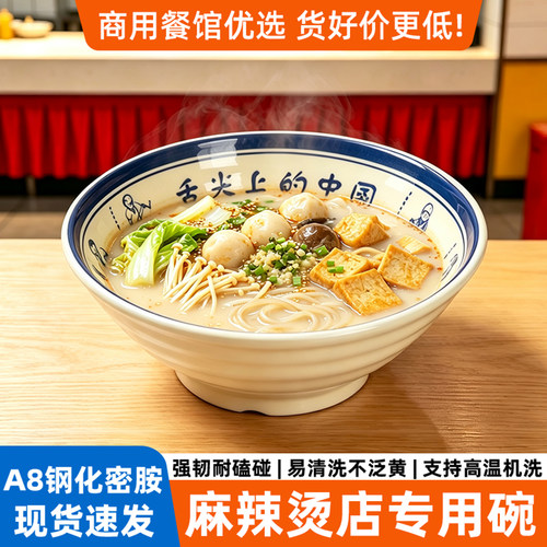 A8舌尖中国密胺碗麻辣烫碗商用饭店小吃店冒菜碗仿瓷螺纹汤碗