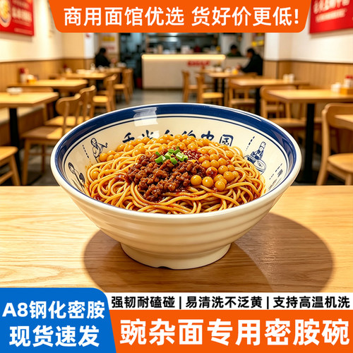 A8密胺舌尖上的中国面碗商用餐饮豌杂面重庆小面拌面专用碗