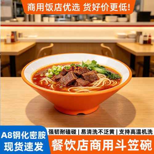 A8密胺斗笠碗牛肉面碗面馆专用麻辣烫碗螺蛳粉酸辣粉商用大碗
