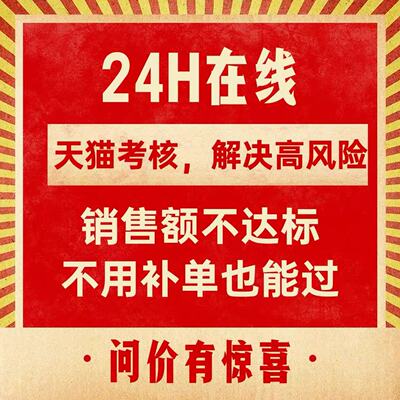 天猫日常考核高风险处理日常考核销售额不达标天猫续签不达标处理