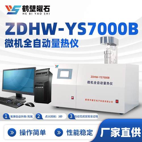煤炭油品甲醇燃料量热仪微机全自动煤炭热量仪源头厂家仪器