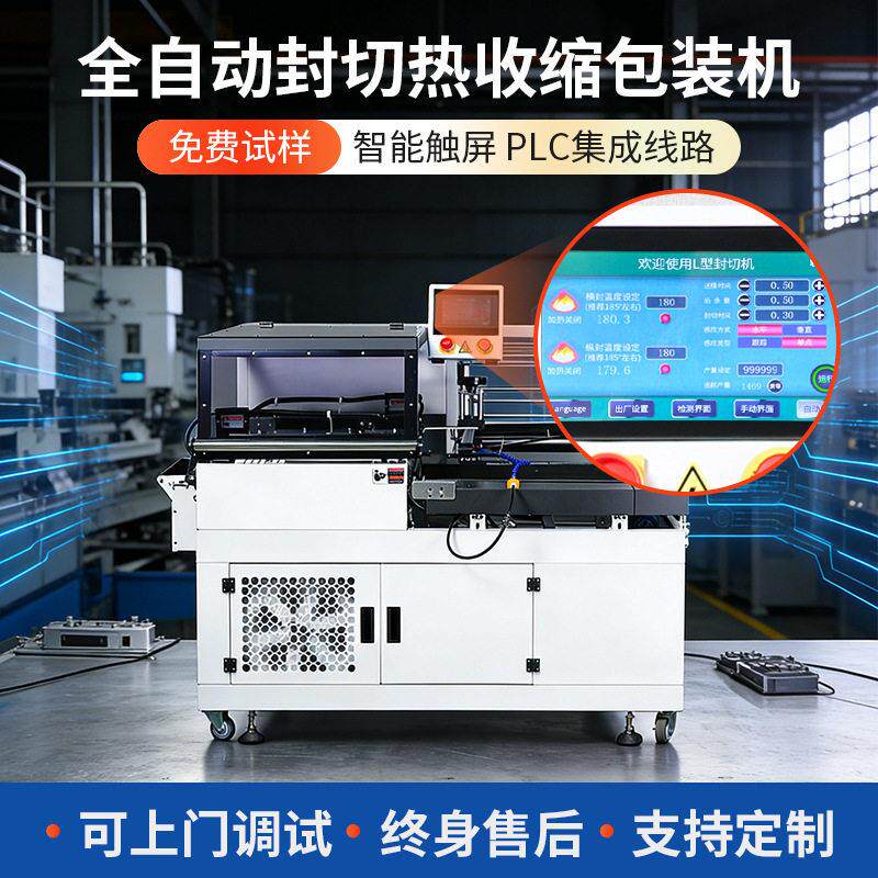 定制智能触摸屏L型封切机化妆品塑封热收缩机日化品热缩膜包装机